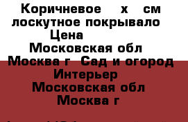 Коричневое 165х215см лоскутное покрывало › Цена ­ 8 000 - Московская обл., Москва г. Сад и огород » Интерьер   . Московская обл.,Москва г.